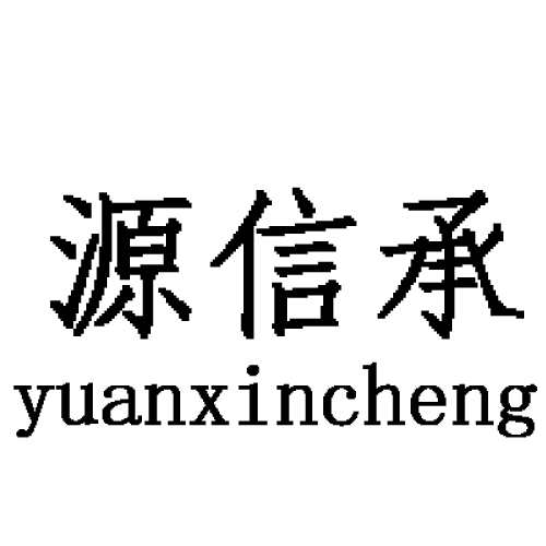 山东源信承环保科技有限公司