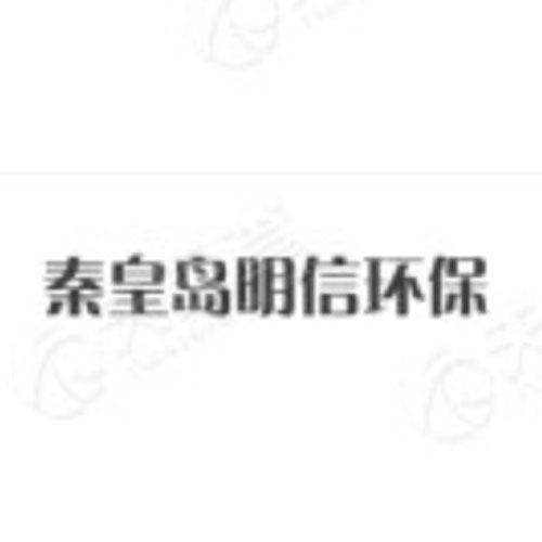 秦皇岛明信环保节能设备公司