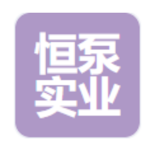 上海恒泵实业