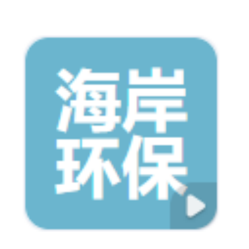 潍坊海岸环保
