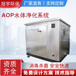 冠宇环保不锈钢AOP 氧化设备用于休闲制药用水杀菌和消毒