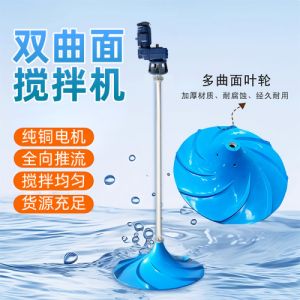 双曲面搅拌机GSJ 多曲面QSJ潜水双曲面搅拌机污水处理设备非标