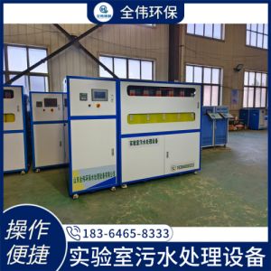 检测实验室污水处理设备 研究室中学检测 全伟环保