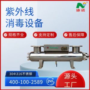 康诺 饮用水处理高效杀菌系统 不锈钢紫外线消毒设备 强效净化有保障