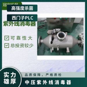 冠宇中压紫外线消毒器用于自来水处理高配PLC全自控细菌降解