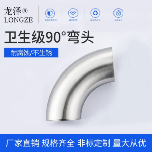 龙泽304直角弯头90度接头加长焊接卫生级弯头自动焊内外精抛316L