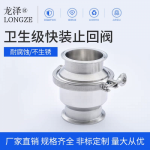 龙泽304/316L不锈钢快装止回阀冲压卡箍单向阀防逆流逆止阀食品级