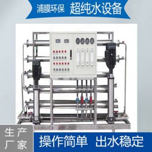 浦膜 全自动一级超纯水反渗透设备 去离子交换树脂 更换耗材 支持定制