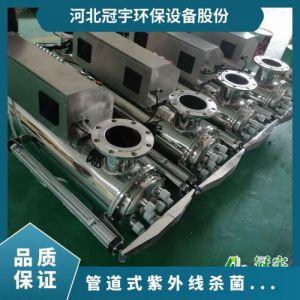 管道式紫外线消毒设备 杀菌效率98 电压220 全自动 型号300W