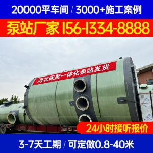 一体化污水泵站 河北保聚玻璃钢制品有限公司