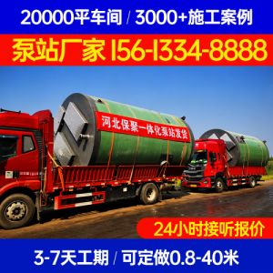 天津市河东区一体化提升泵站一体化泵站保聚玻璃钢