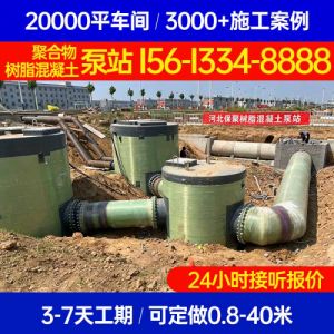 吉林省四平市 树脂混凝土泵站定制一体化泵站保聚玻璃钢