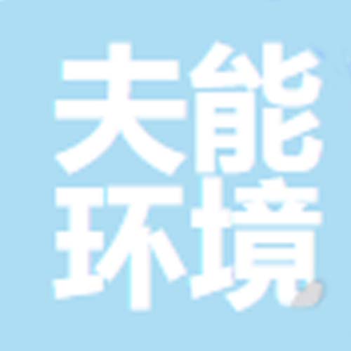 江西省夫能环境设备科技有限公司