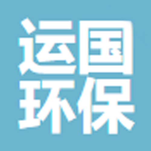 连云港市运国环保设备有限公司